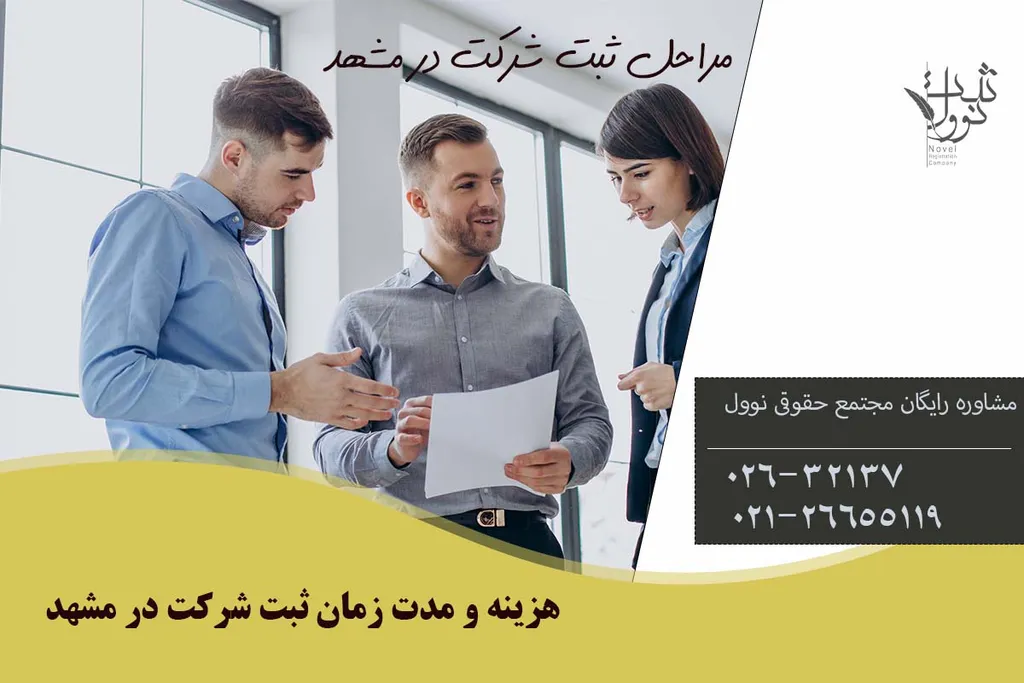 مراحل ثبت شرکت در مشهد