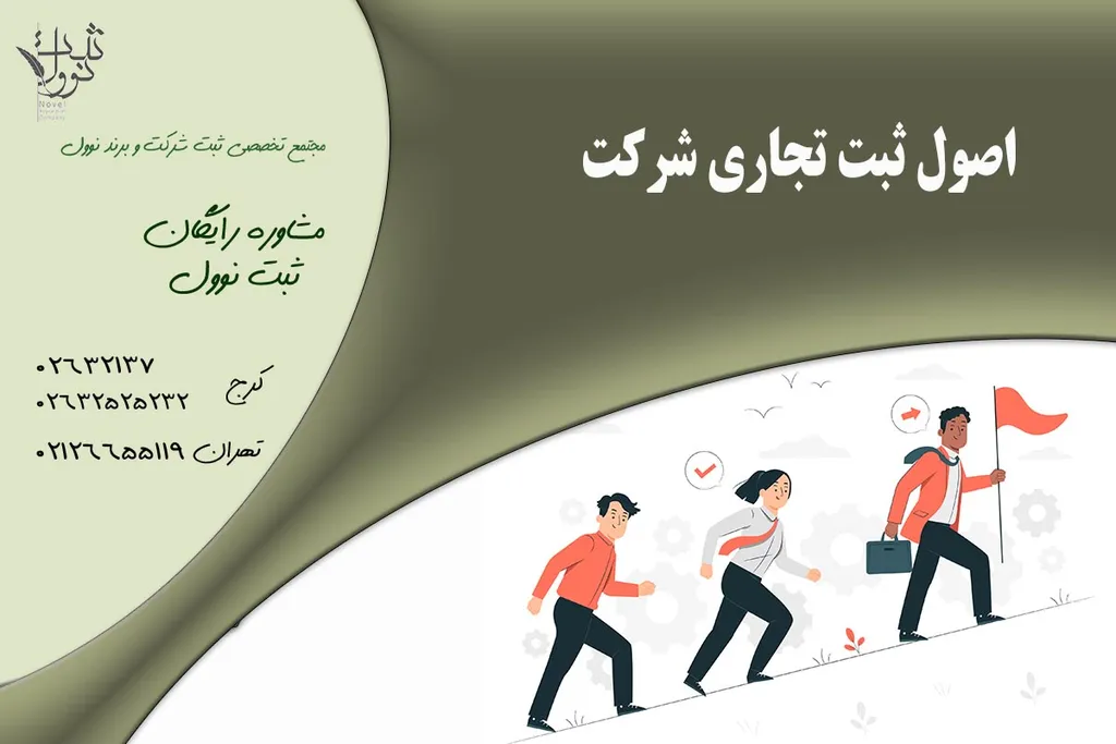 اصول ثبت تجاری شرکت