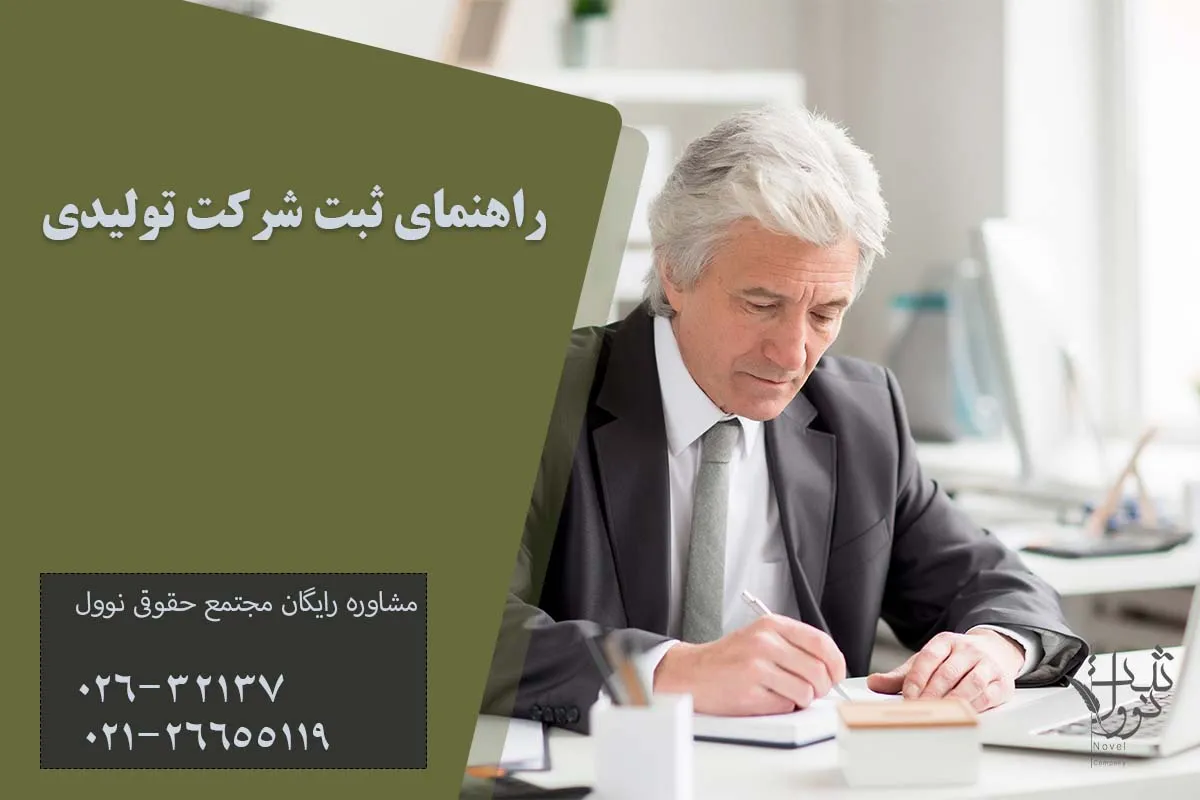 راهنمای ثبت شرکت تولیدی
