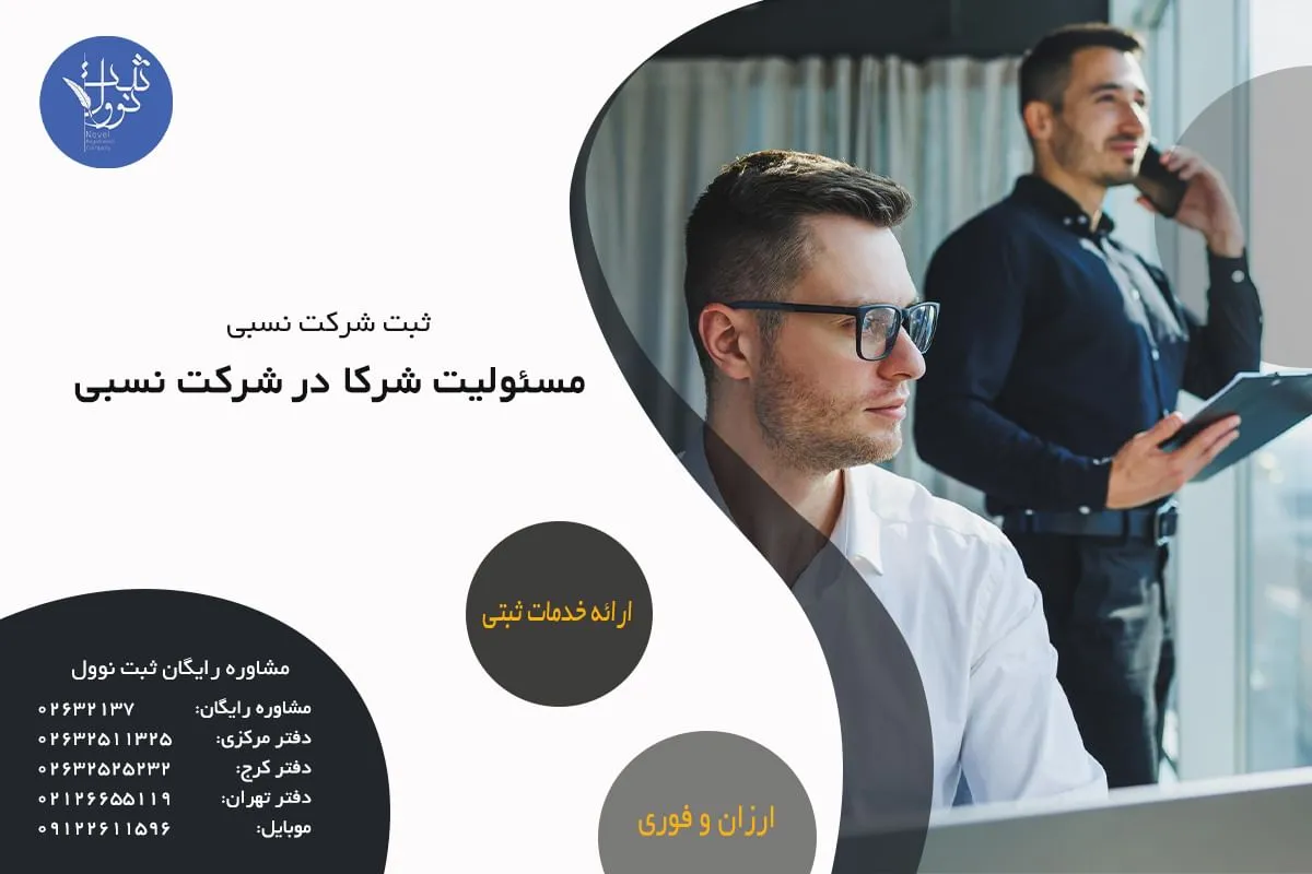 مسئولیت شرکا در شرکت نسبی