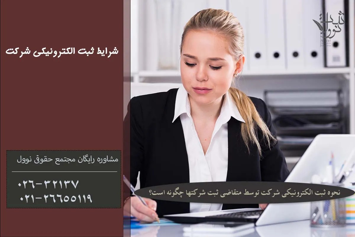 ثبت شرکت های تجاری در کشور الکترونیکی