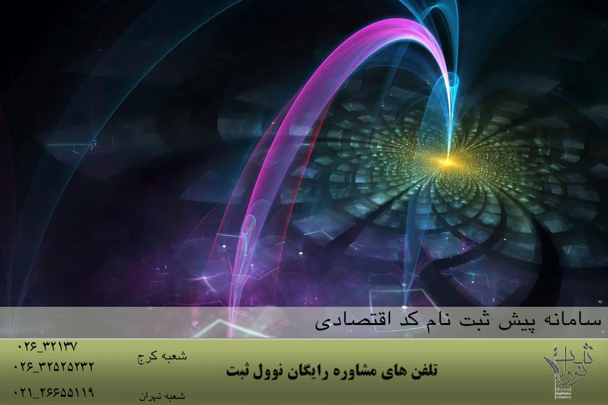 سامانه پیش ثبت نام کد اقتصادی