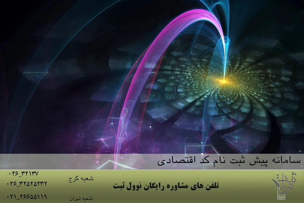 سامانه پیش ثبت نام کد اقتصادی