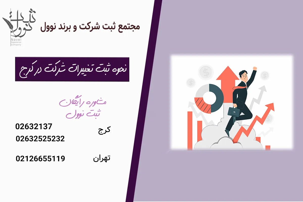 نحوه ثبت تغییرات شرکت در کرج