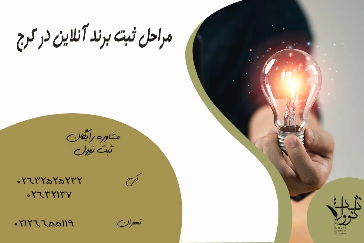 مراحل ثبت برند آنلاین در کرج
