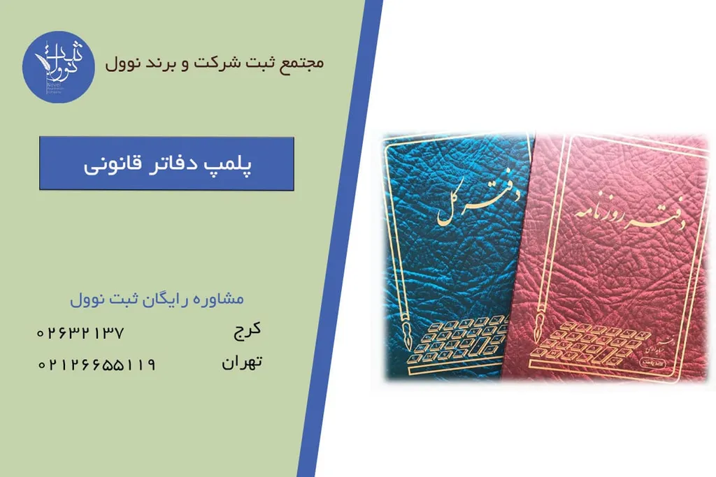پلمپ دفاتر 1404 و 1405(مراحل پلمپ دفاتر قانونی و الکترونیکی)