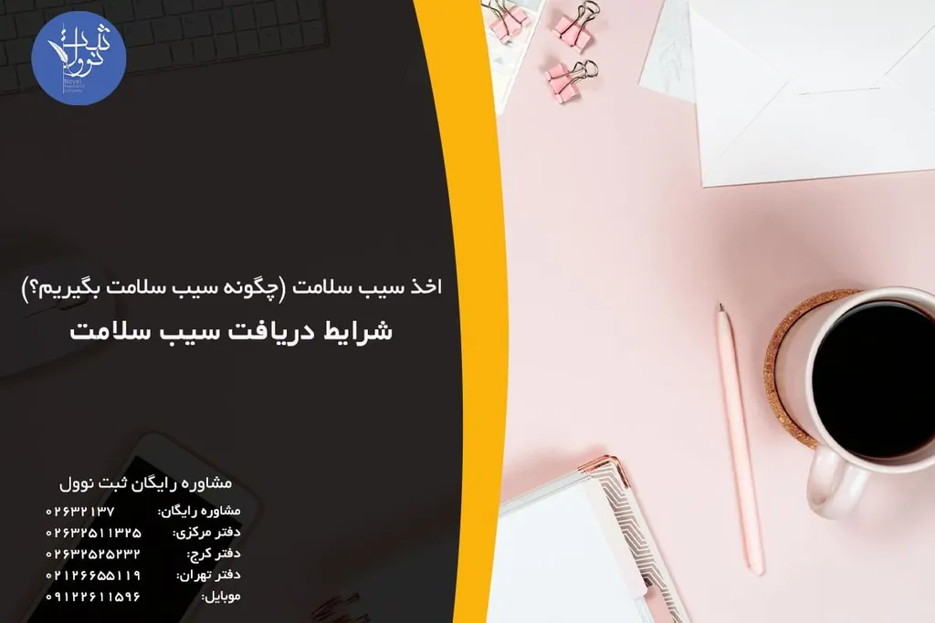 شرایط دریافت سیب سلامت