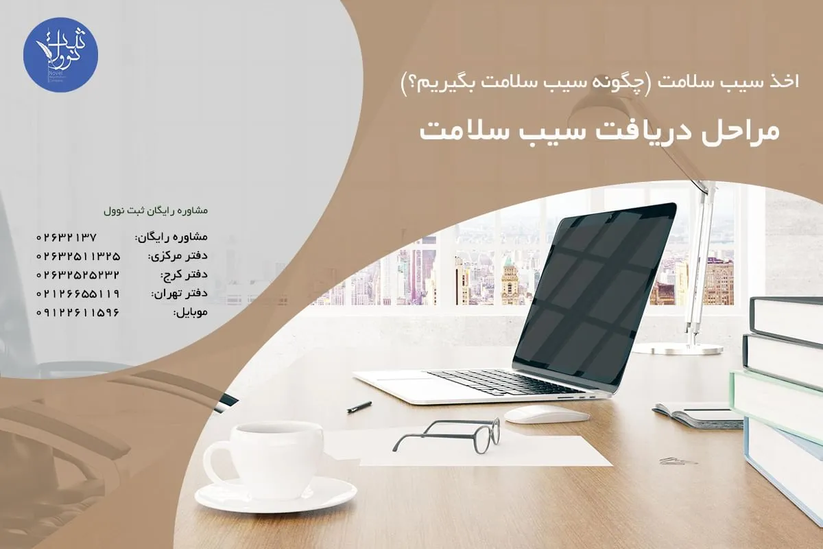 مراحل دریافت سیب سلامت