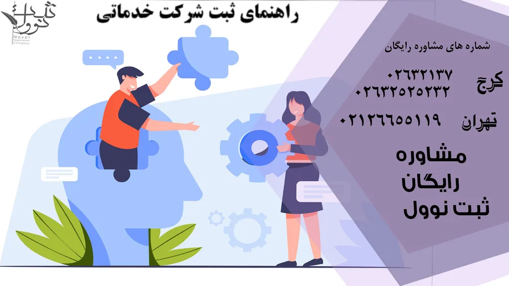 نحوه ثبت شرکت خدماتی (مدارک و هزینه ثبت شرکت خدماتی)