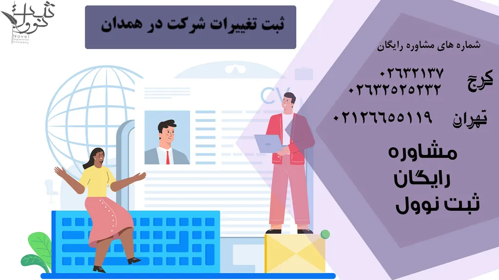 ثبت تغییرات شرکت در همدان