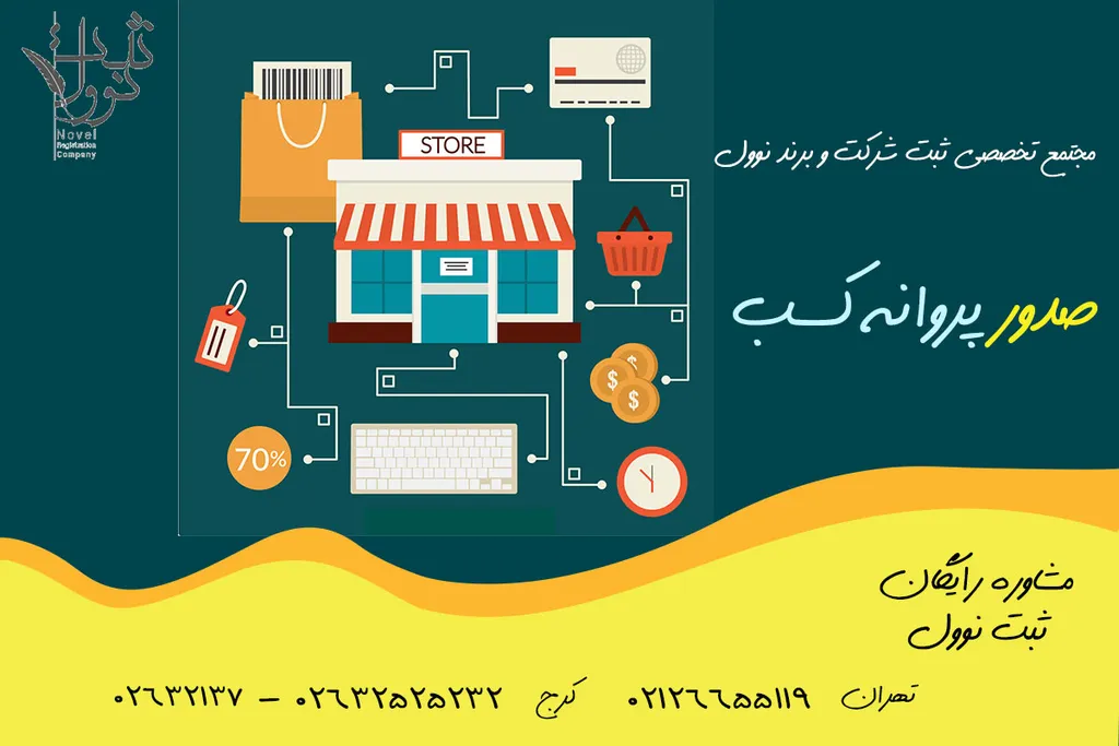 صدور پروانه کسب