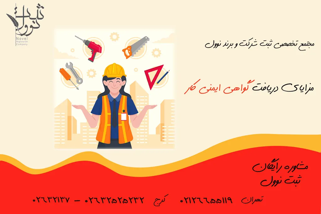 مزایای دریافت گواهی ایمنی کار