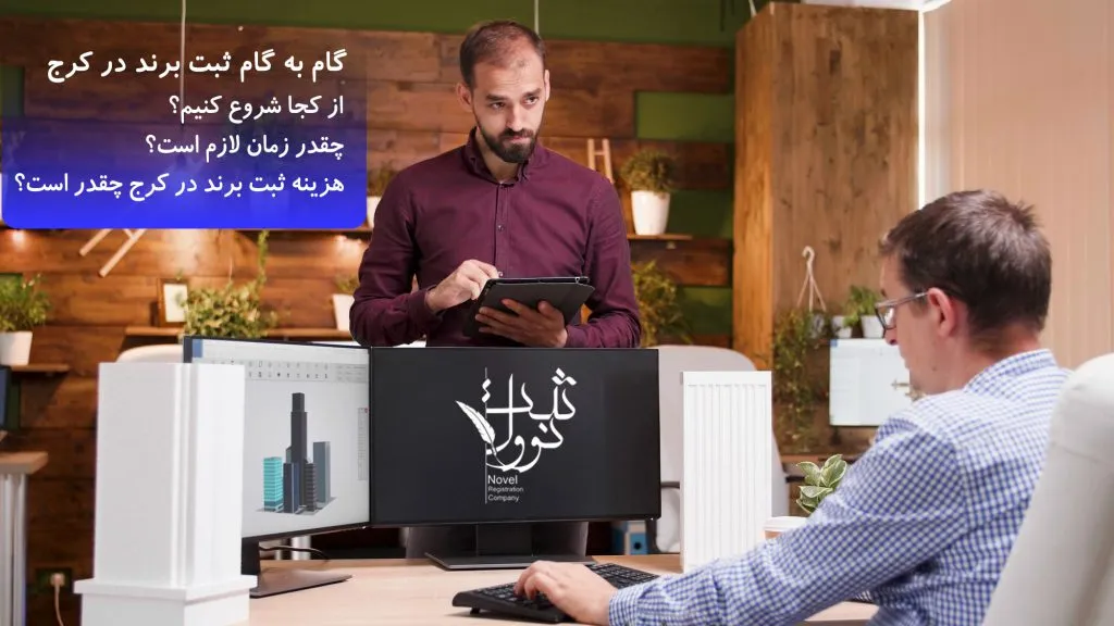 ثبت برند و لوگو در کرج در مووسه ثبت نوول