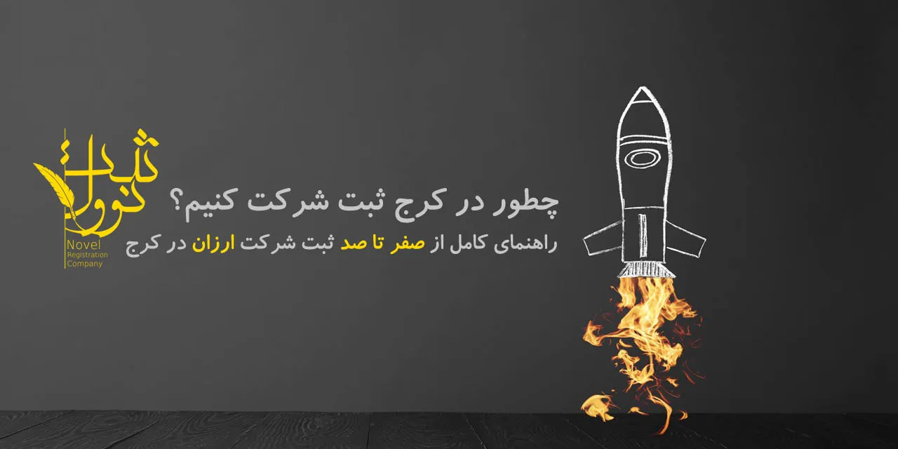 ثبت شرکت ارزان در کرج