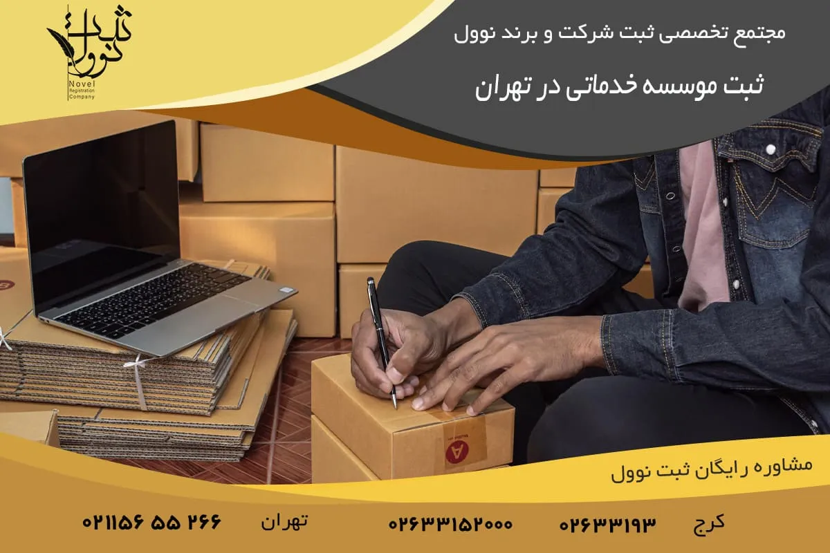 ثبت موسسه خدماتی در تهران