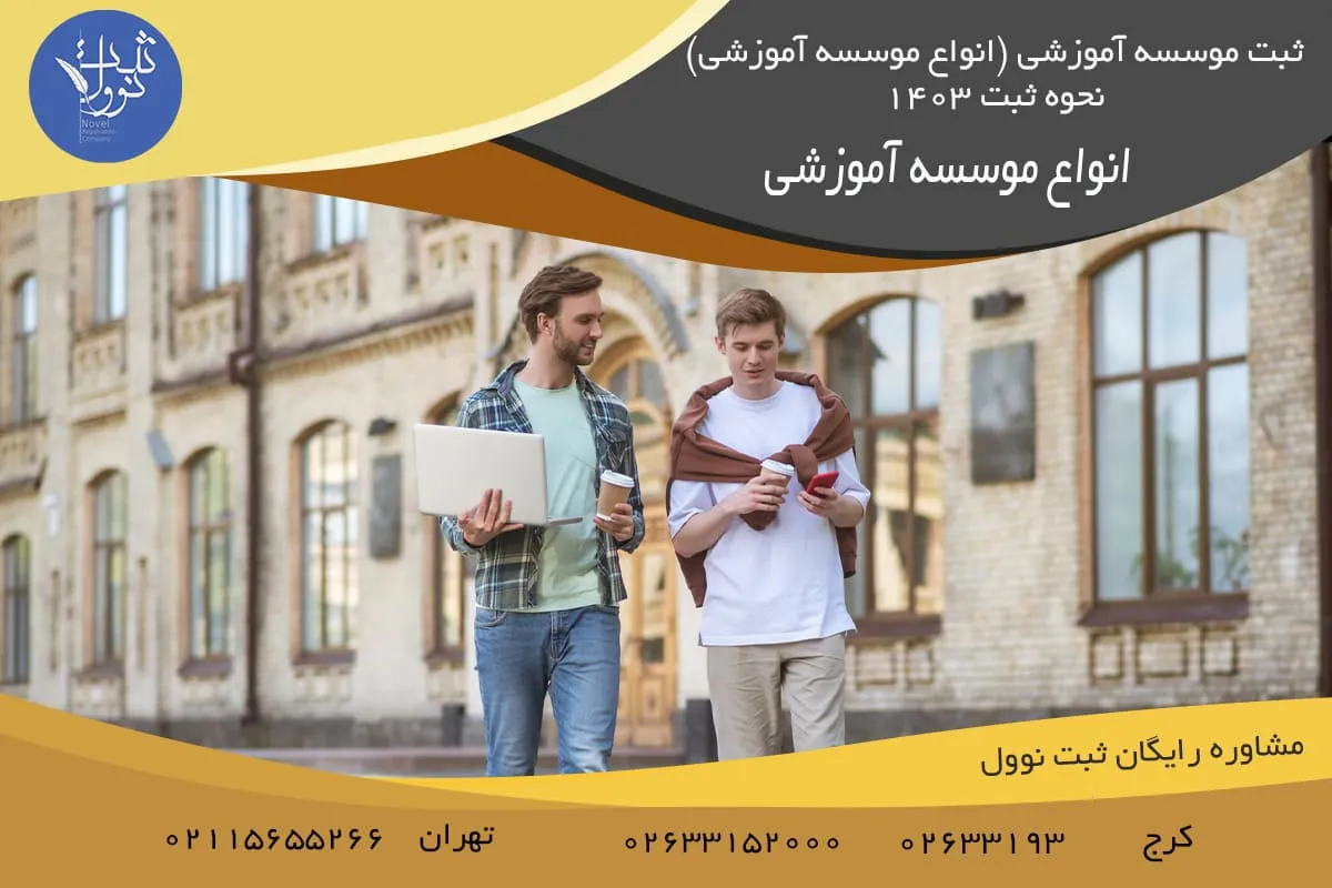 انواع موسسه آموزشی