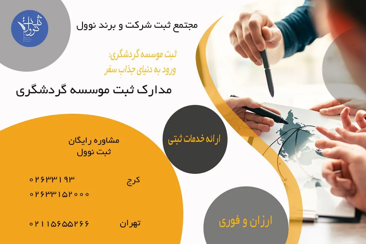 مدارک ثبت موسسه گردشگری