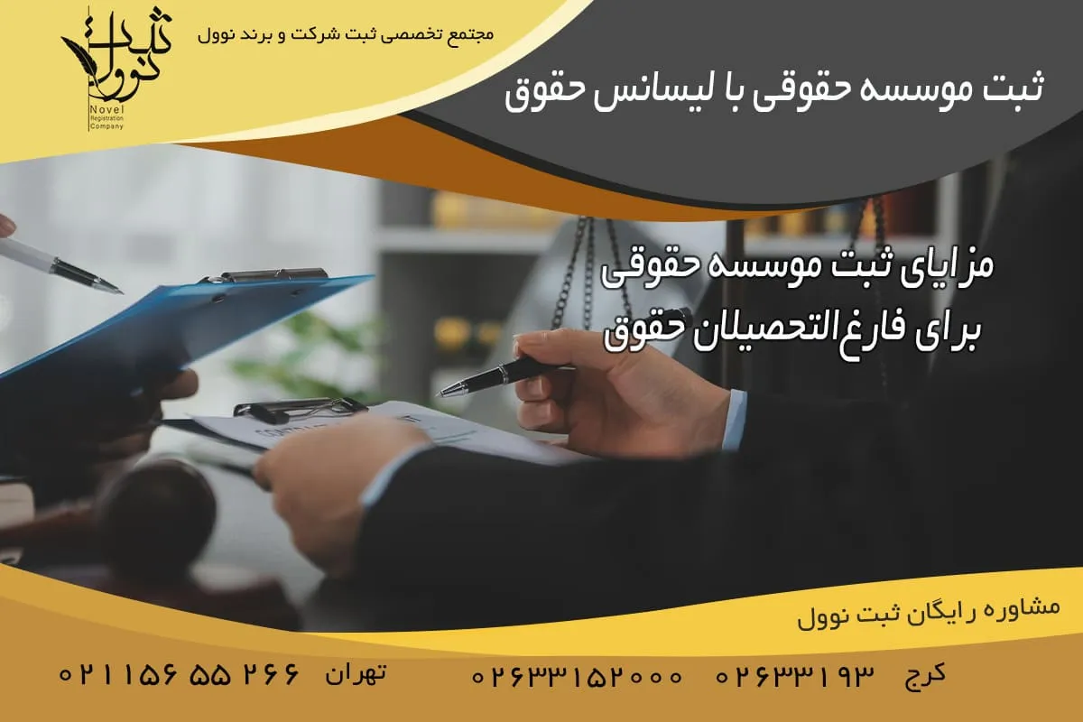 مزایای ثبت موسسه حقوقی برای فارغالتحصیلان حقوق