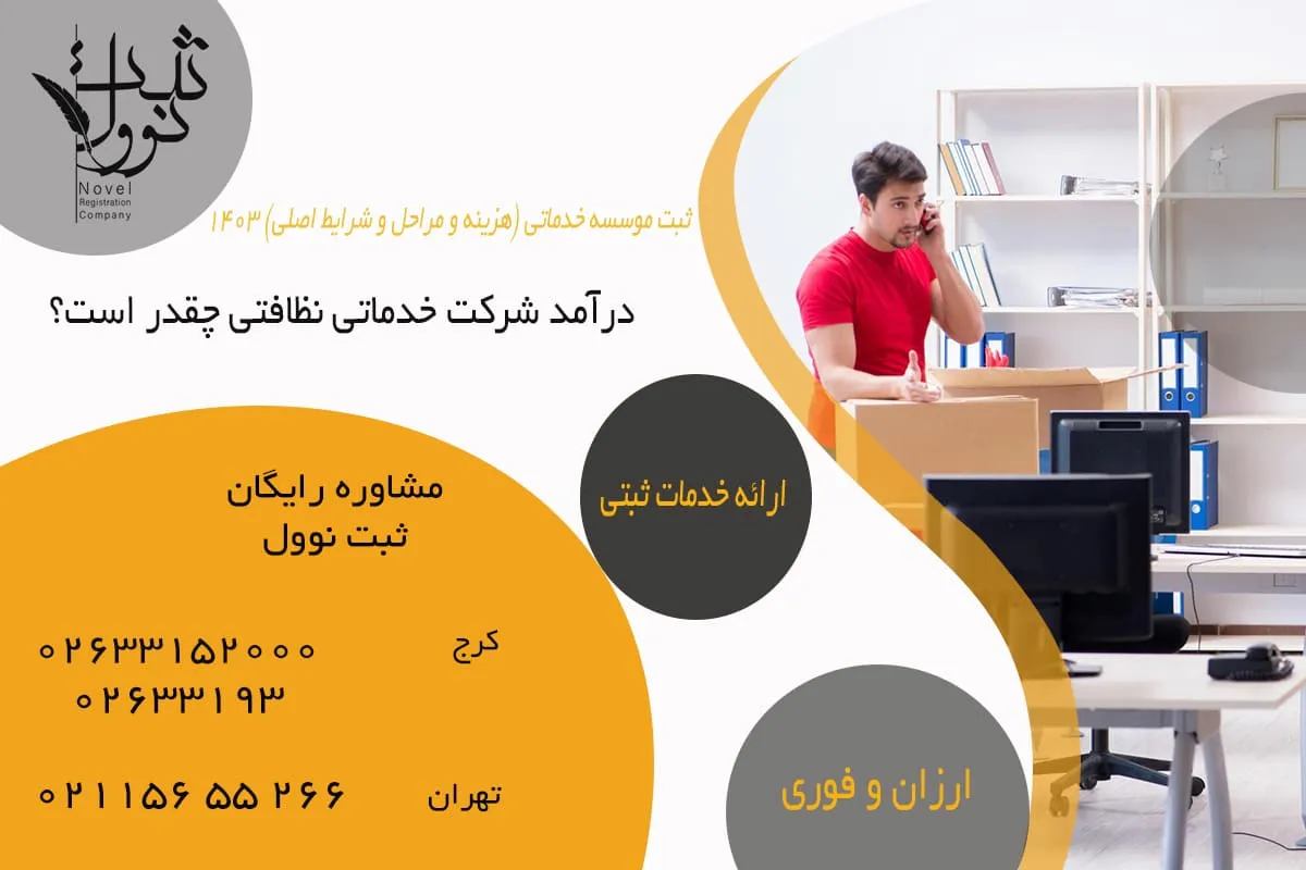 درآمد شرکت خدماتی نظافتی چقدر است؟