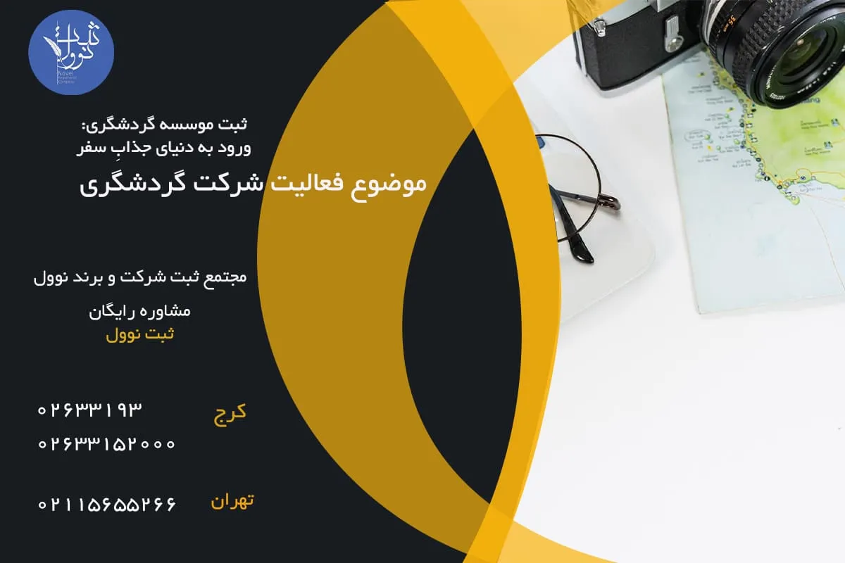 موضوع فعالیت شرکت گردشگری