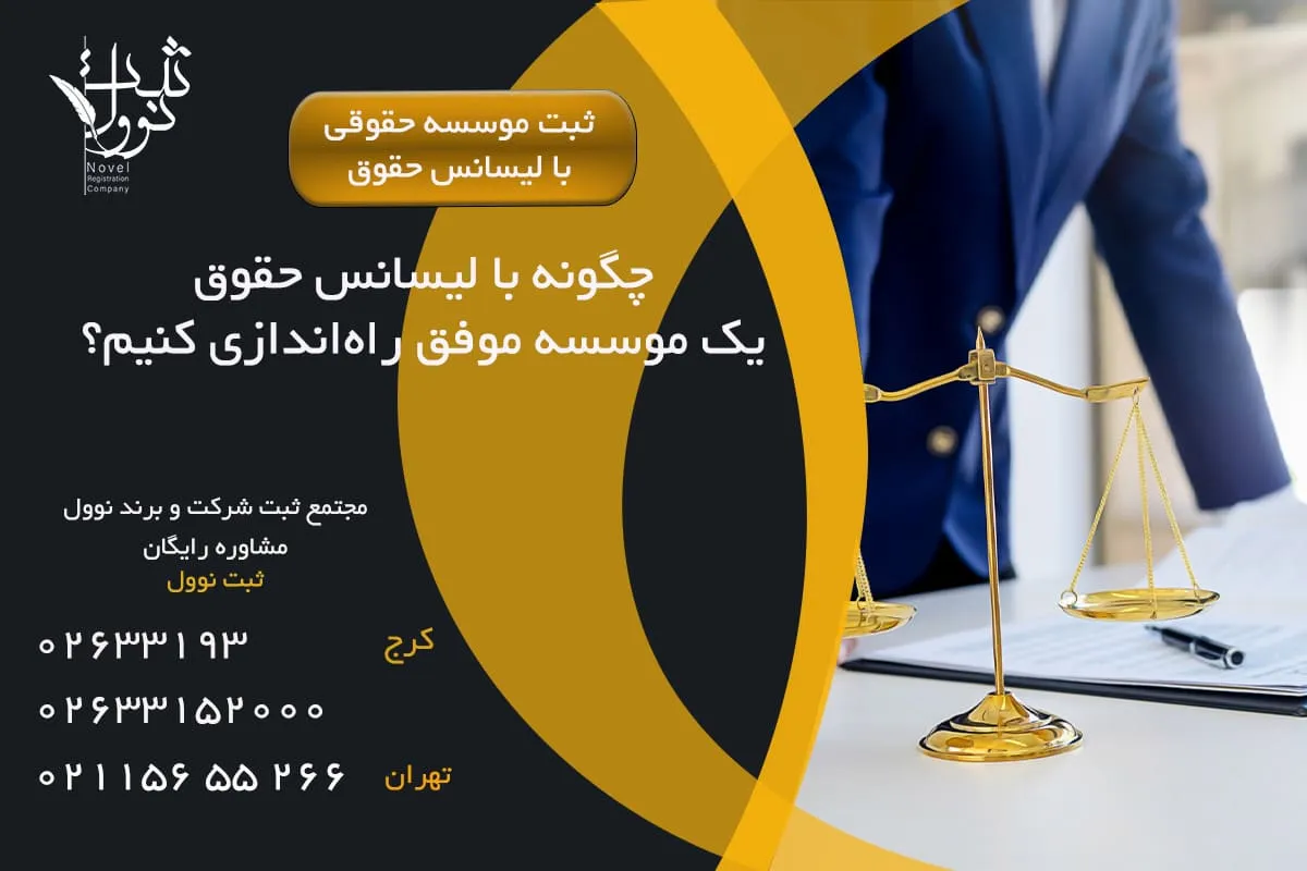 چگونه با لیسانس حقوق یک موسسه موفق راهاندازی کنیم؟