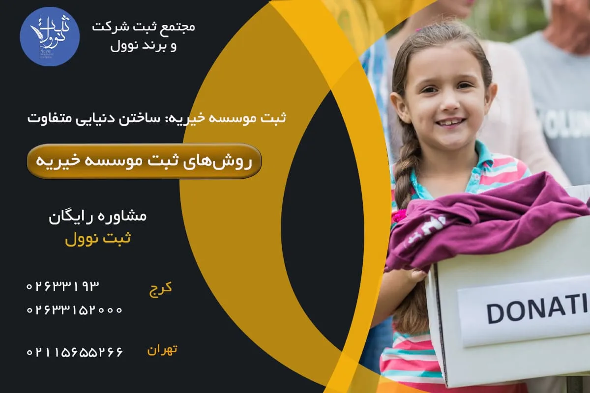 روشهای ثبت موسسه خیریه