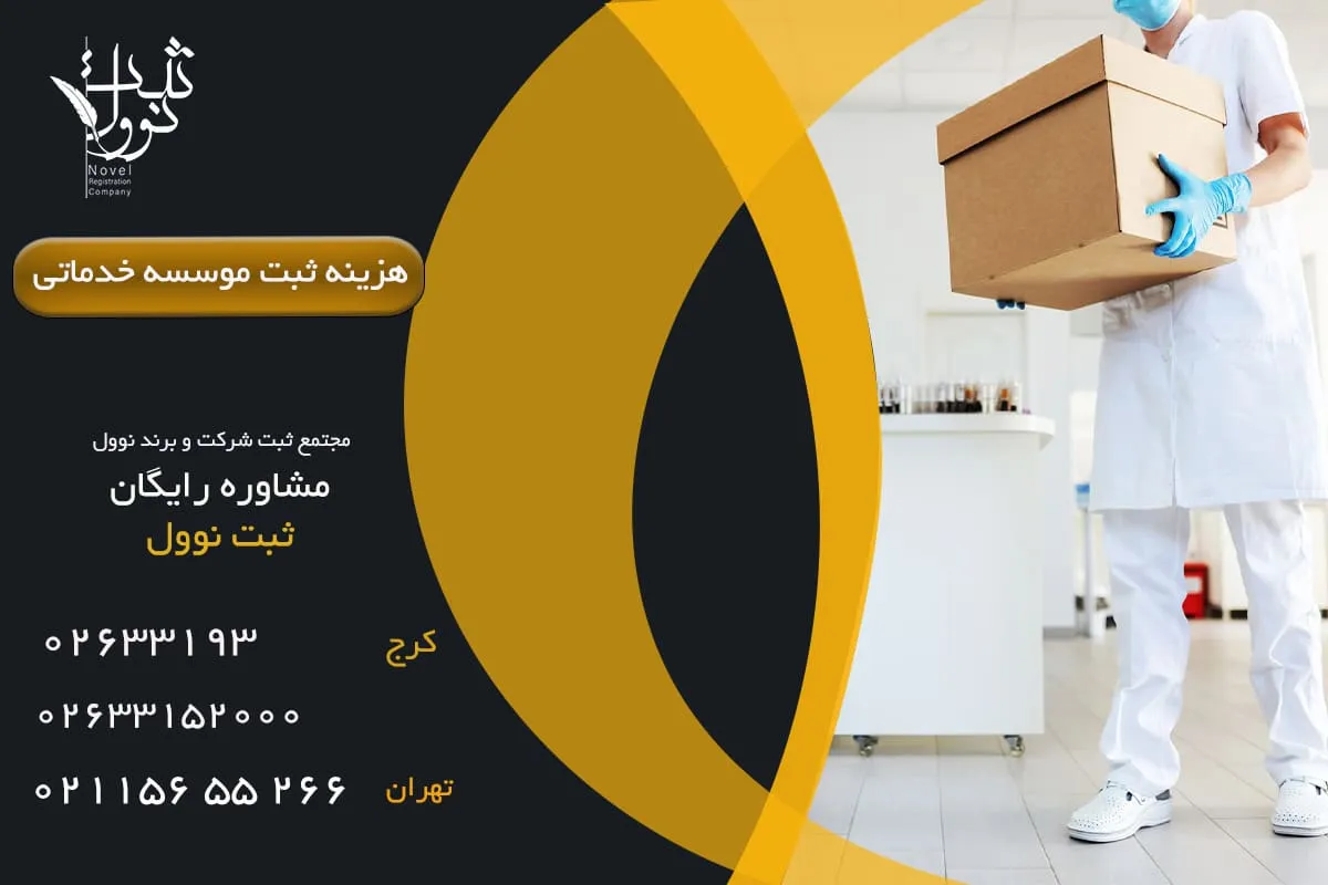 هزینه ثبت موسسه خدماتی