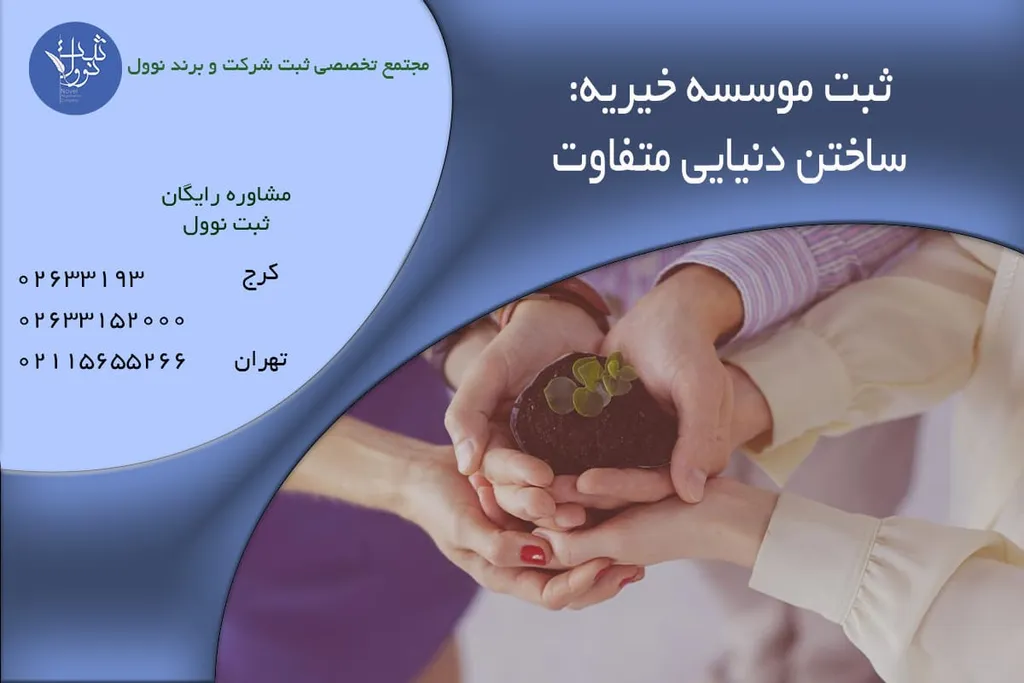 ثبت موسسه خیریه هزینه،مزایا و شرایط تاسیس موسسه خیریه در سال 1404