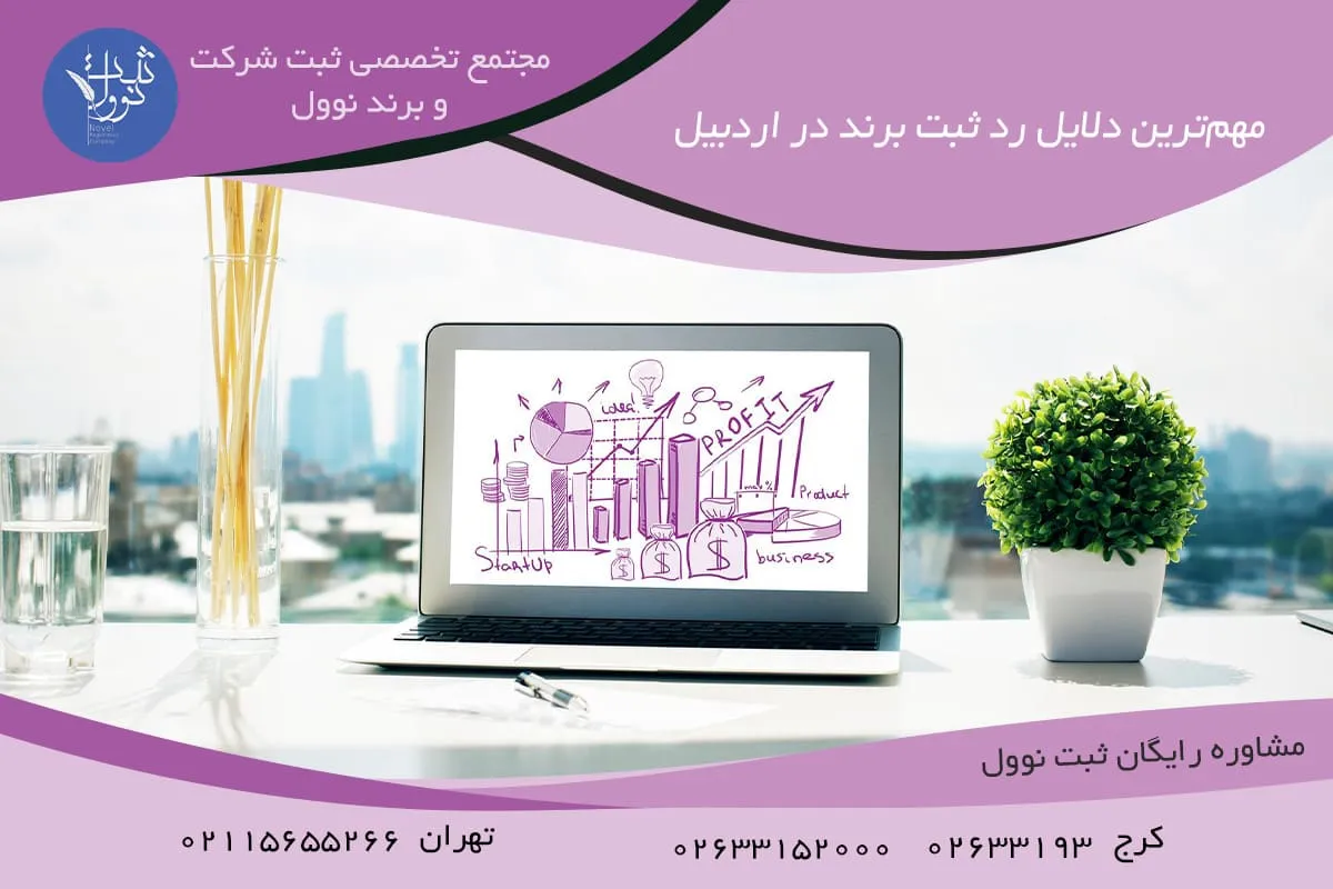 مهمترین دلایل رد ثبت برند در اردبیل