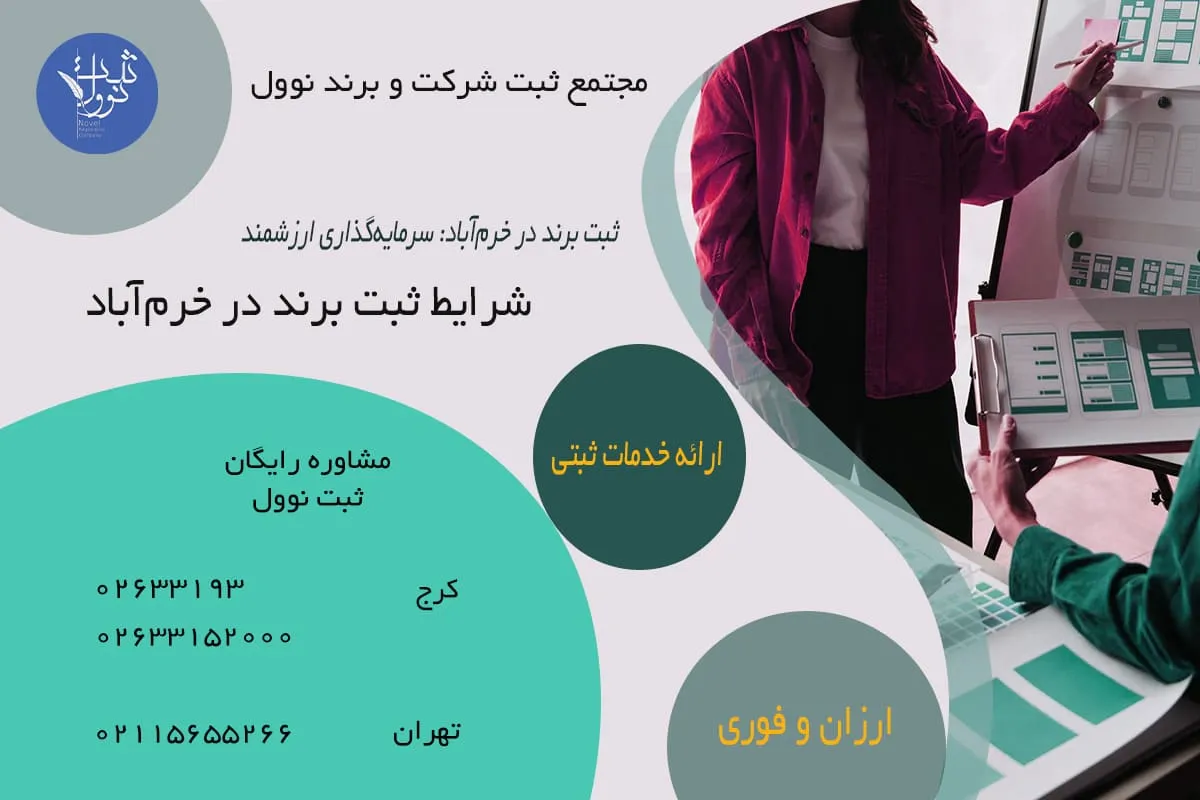 شرایط ثبت برند در خرمآباد