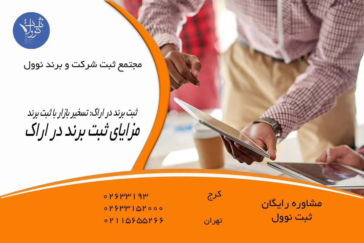 مزایای ثبت برند در اراک