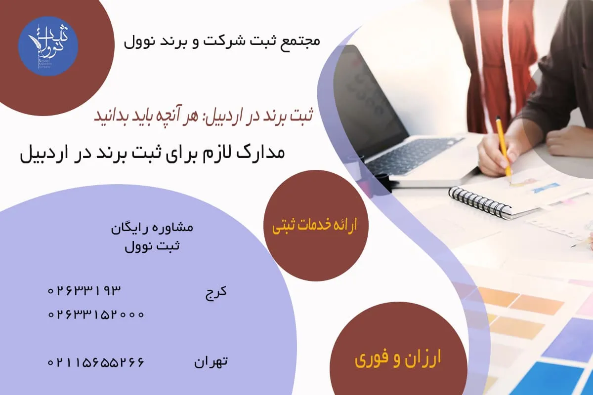 مدارک لازم برای ثبت برند در اردبیل