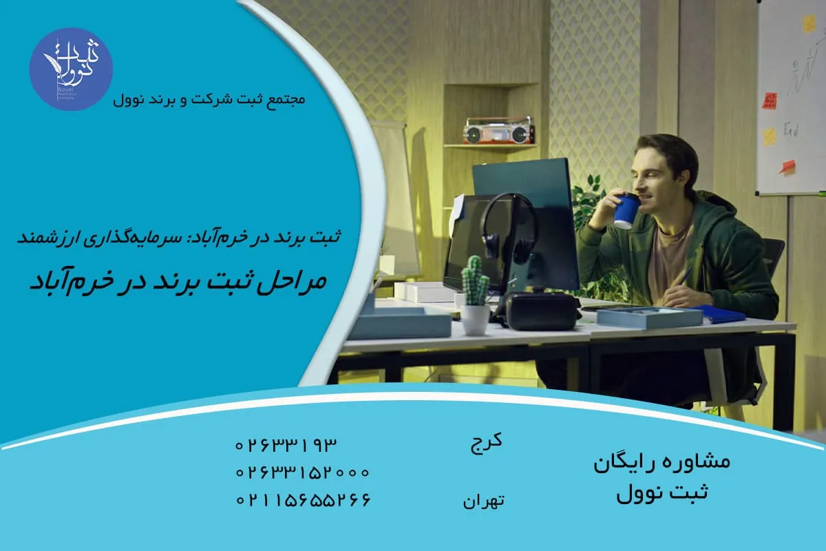 مراحل ثبت برند در خرمآباد