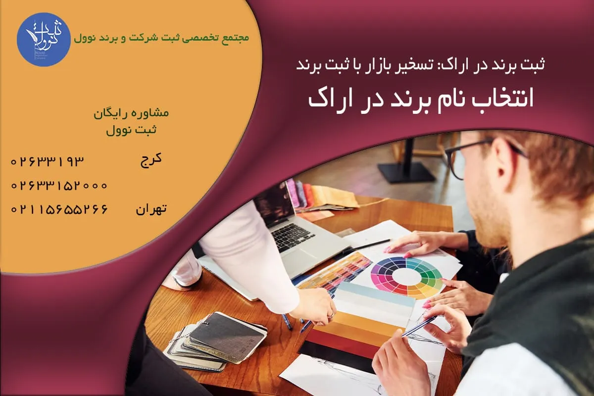 انتخاب نام برند در اراک