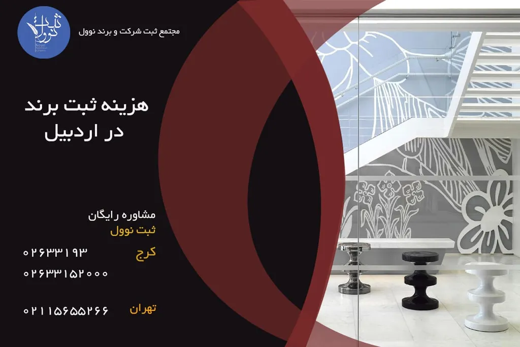 هزینه ثبت برند در اردبیل