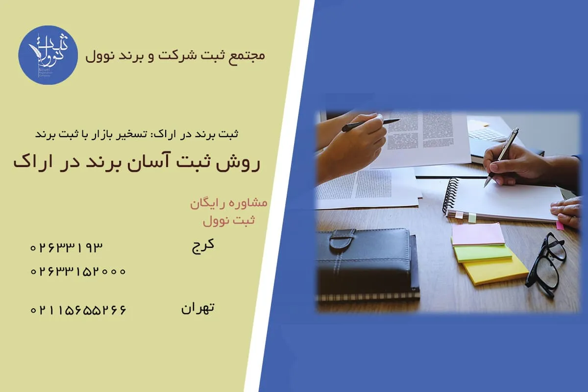 روش ثبت آسان برند در اراک