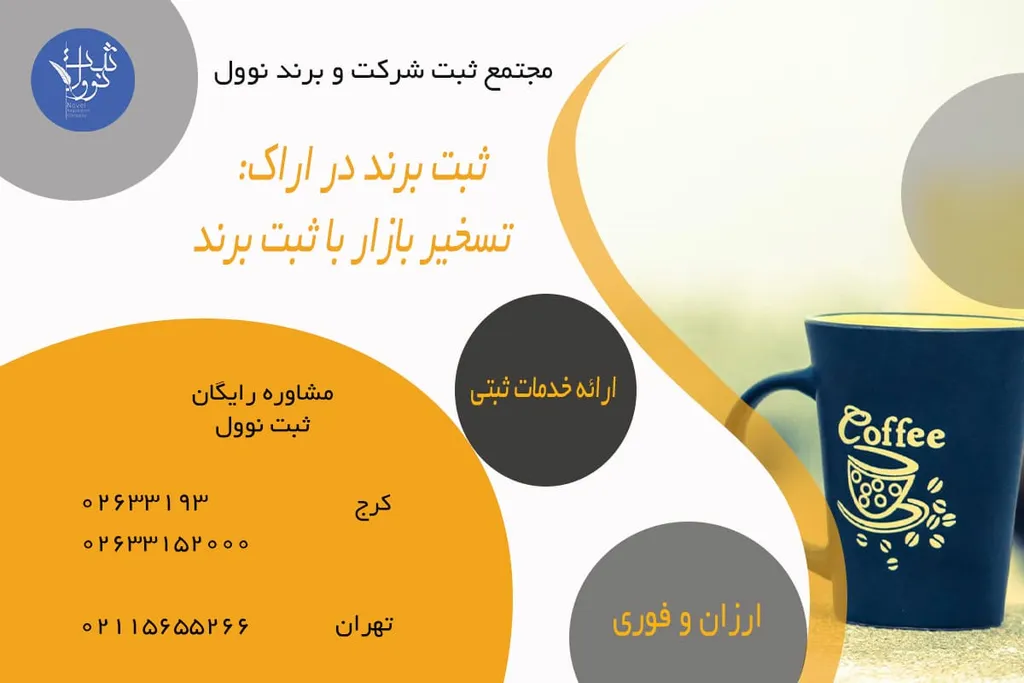 ثبت برند در اراک (مدارک|هزینه|شرایط)