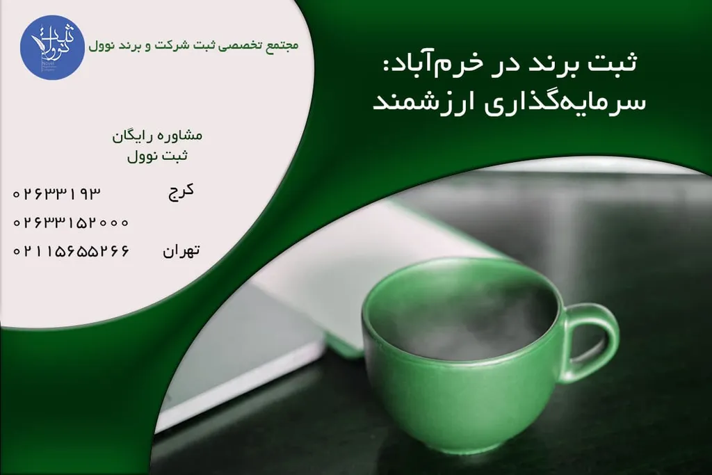 ثبت برند در خرم آباد