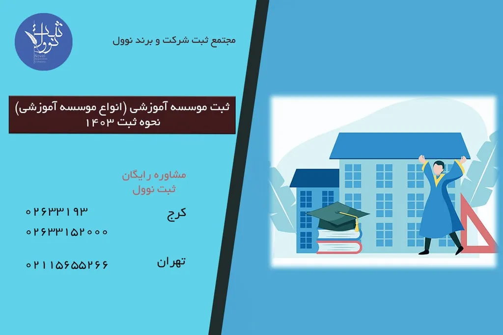 ثبت موسسه آموزشی (انواع موسسه آموزشی) نحوه ثبت 1404