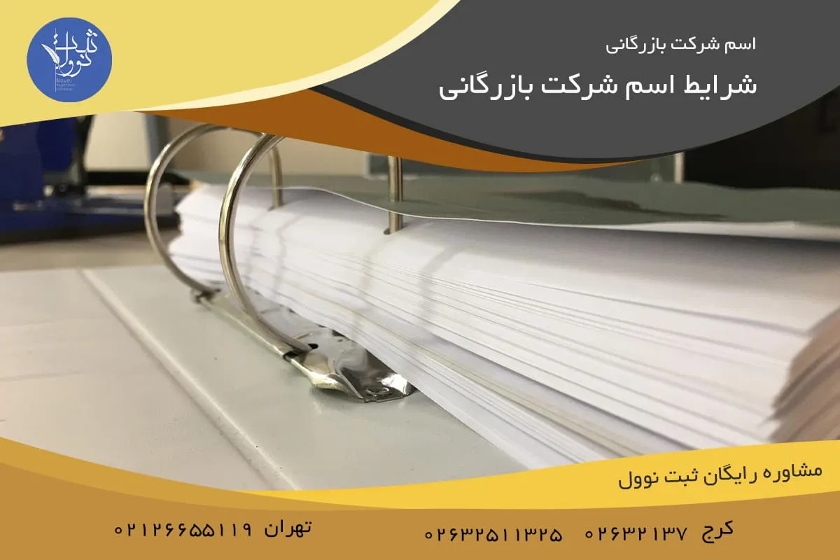 شرایط اسم شرکت بازرگانی