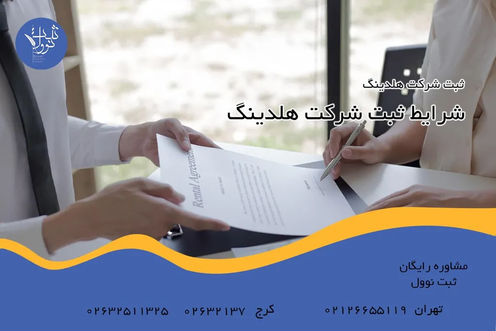 شرایط ثبت شرکت هلدینگ