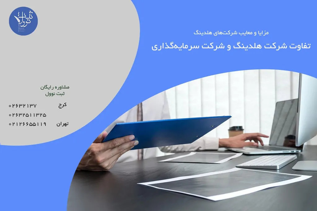 تفاوت شرکت هلدینگ و شرکت سرمایهگذاری