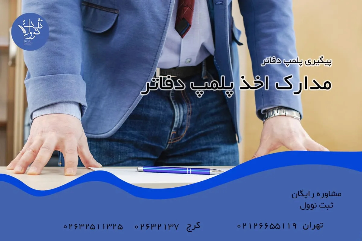 مدارک اخذ پلمپ دفاتر