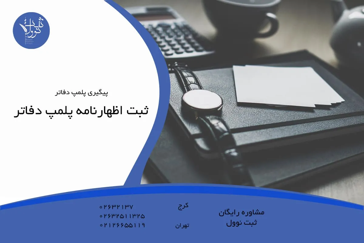 ثبت اظهارنامه پلمپ دفاتر