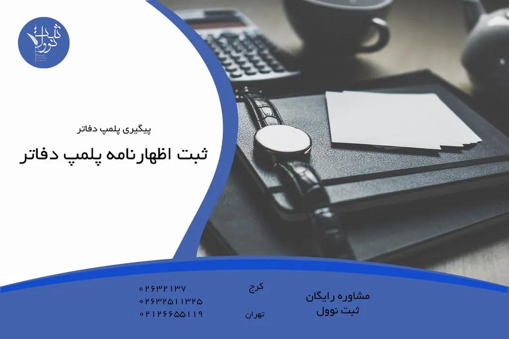 ثبت اظهارنامه پلمپ دفاتر