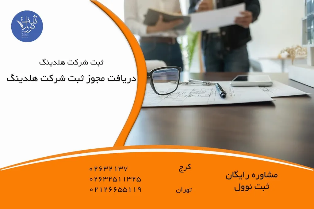 دریافت مجوز ثبت شرکت هلدینگ