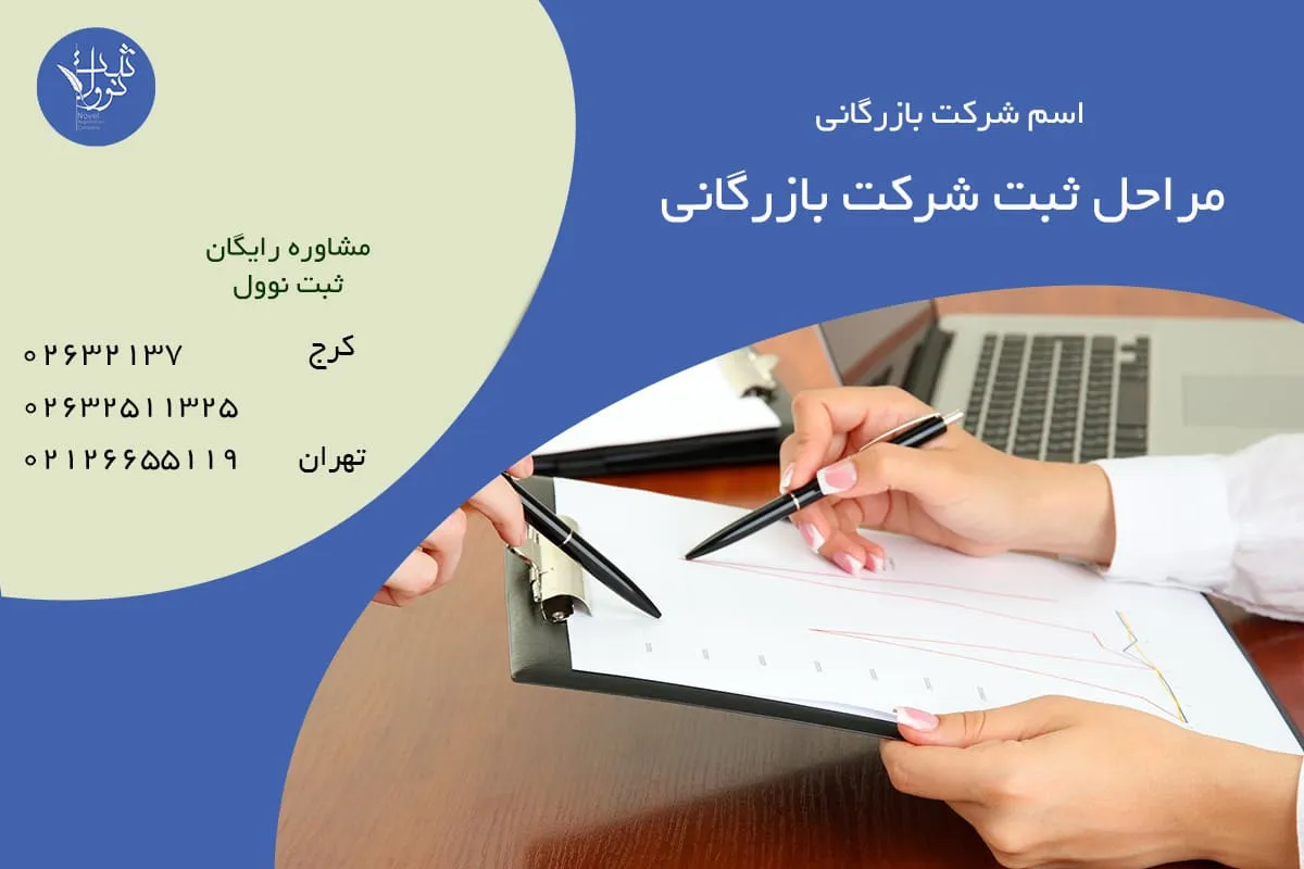 مراحل ثبت شرکت بازرگانی