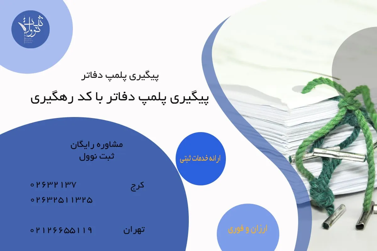 پیگیری پلمپ دفاتر با کد رهگیری