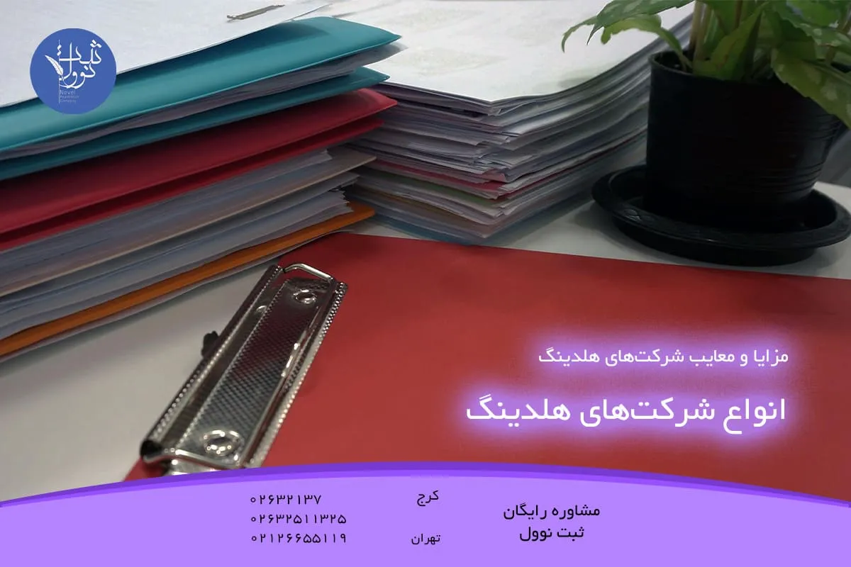 انواع شرکتهای هلدینگ