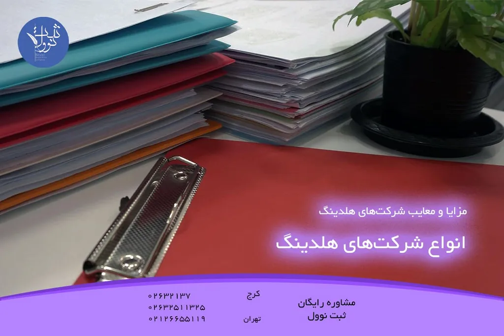 انواع شرکتهای هلدینگ